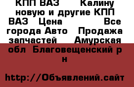 КПП ВАЗ 1118 Калину новую и другие КПП ВАЗ › Цена ­ 14 900 - Все города Авто » Продажа запчастей   . Амурская обл.,Благовещенский р-н